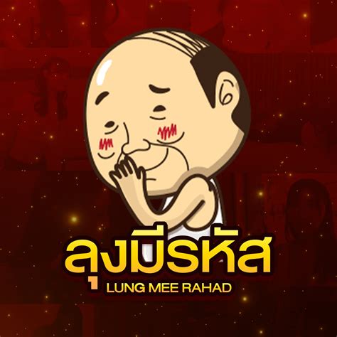 ลุงมีรหัส .